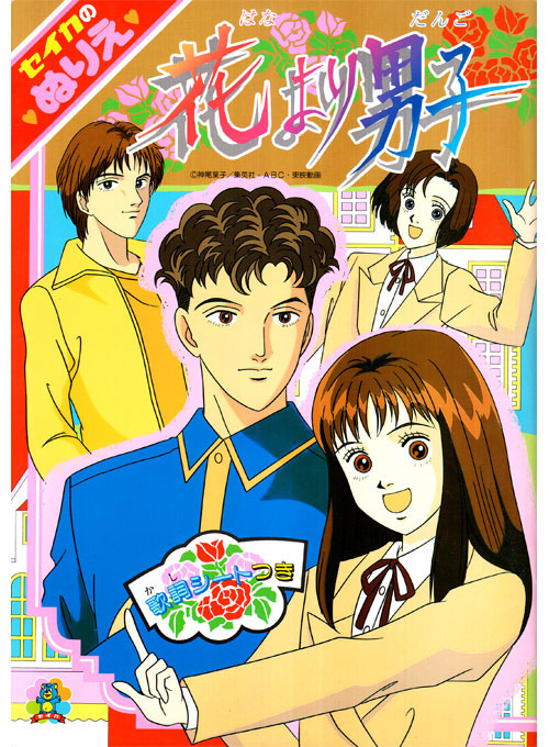 Hana Yori Dango (Coloring Book; 1997) Seika Hana Yori Dango (Coloring Book; 1997) Seika