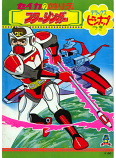 Sci-Fi West Saga Starzinger (Coloring Book; 1978) Seika