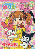 Onegai My Melody (Coloring Book; 2008) Showa
